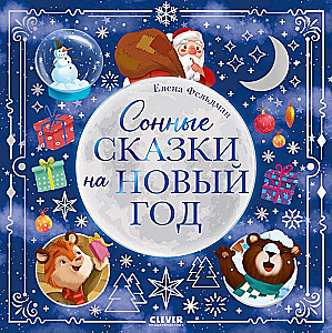 Сонные сказки на Новый год