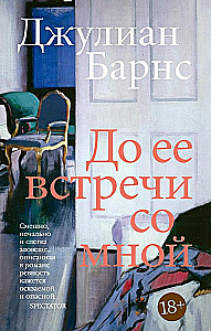 До ее встречи со мной
