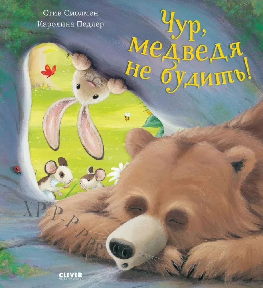 Čur, lāci nemodināt!
