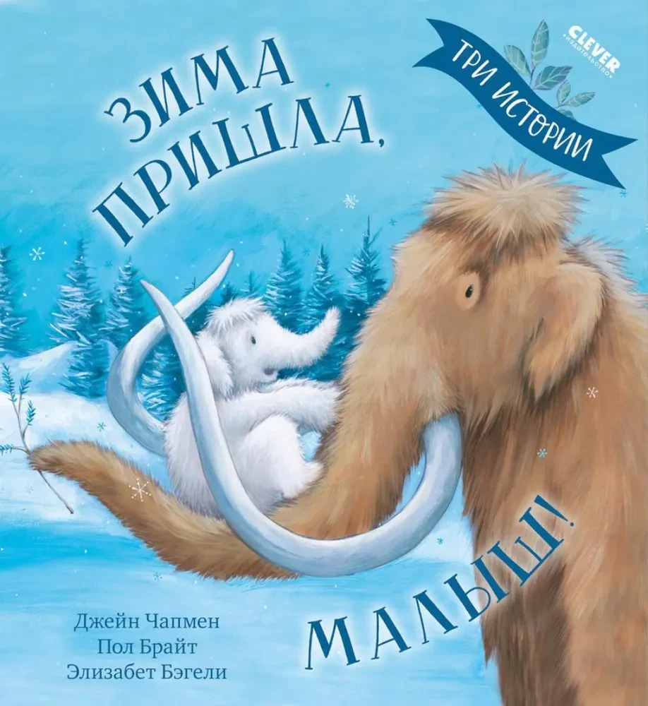 Ziema ir pienākusi, mazulis! Trīs stāsti