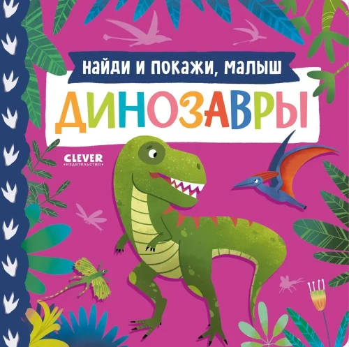 Atrodi un parādi, mazais. Dinosauri