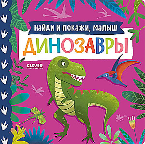 Atrodi un parādi, mazais. Dinosauri