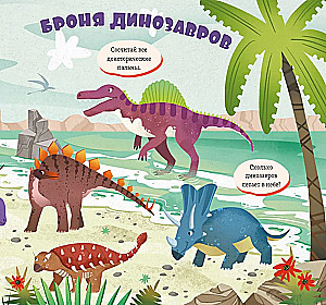 Atrodi un parādi, mazais. Dinosauri