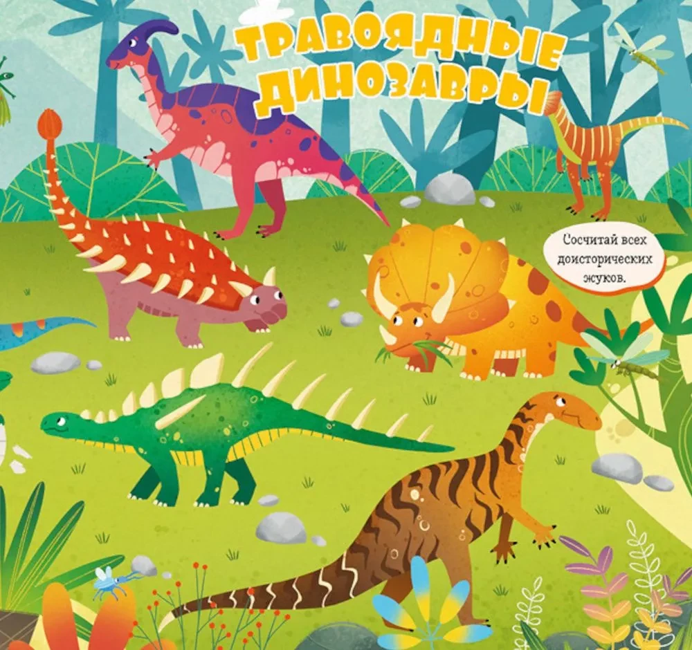 Atrodi un parādi, mazais. Dinosauri