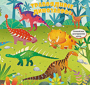 Atrodi un parādi, mazais. Dinosauri