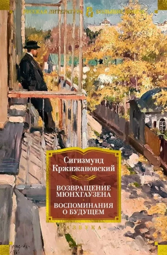 Mīnhauzena atgriešanās. Atmiņas par nākotni