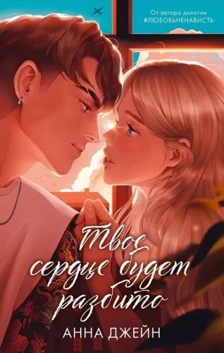 Pa šķembām tavas sirds. Tava sirds tiks salauzta (komplekts no 2 grāmatām)