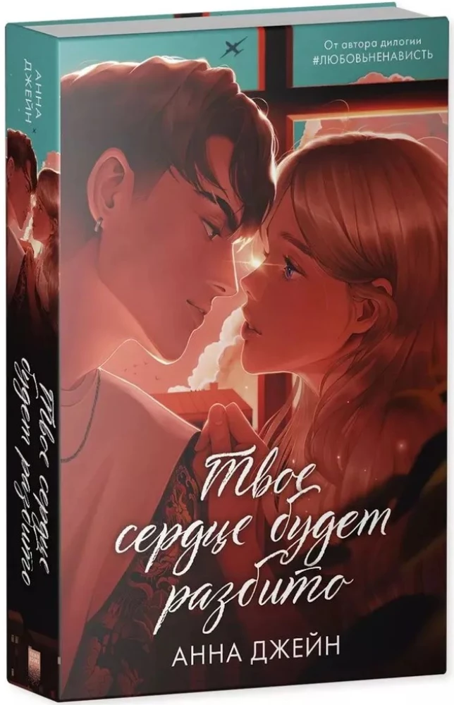 Pa šķembām tavas sirds. Tava sirds tiks salauzta (komplekts no 2 grāmatām)