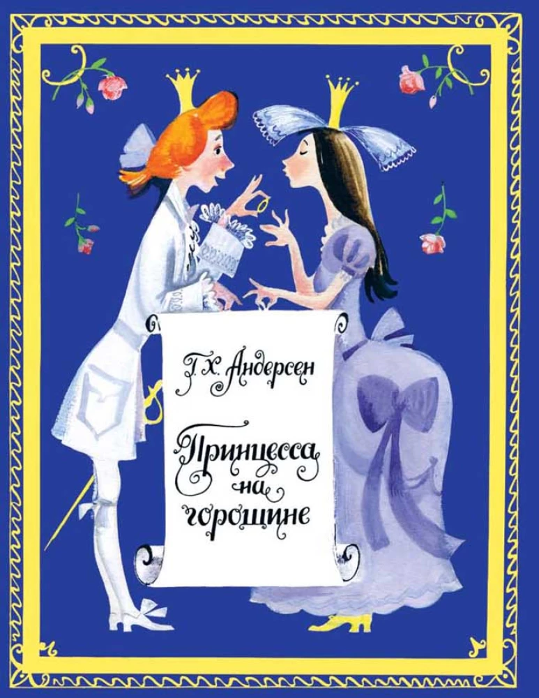 Princese uz zirņa