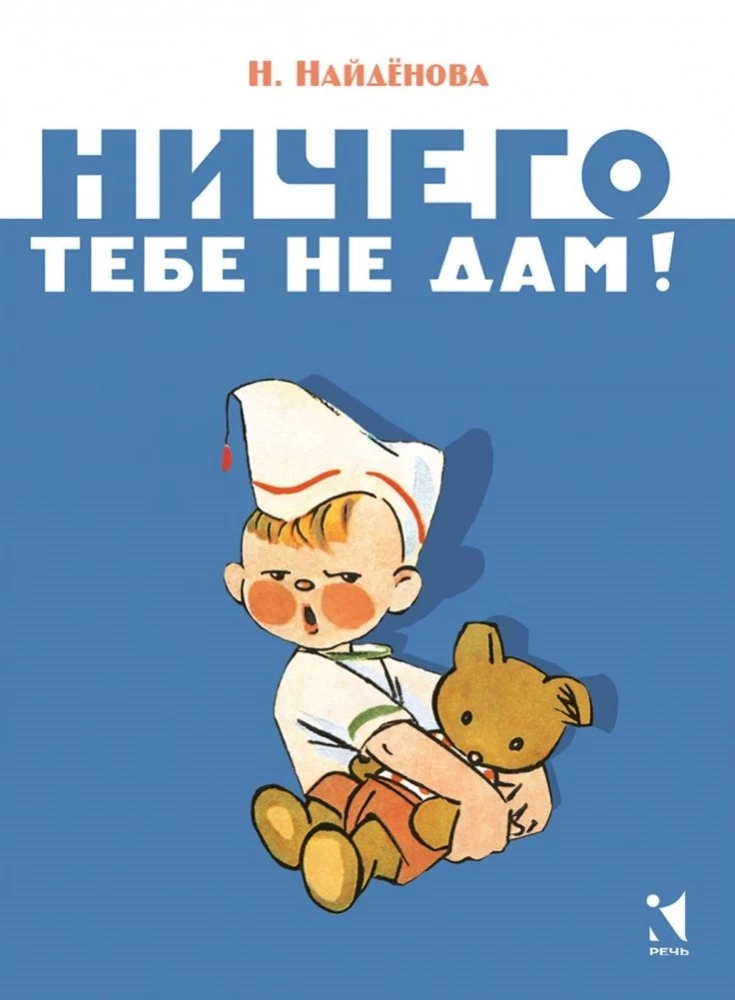 Ничего тебе не дам