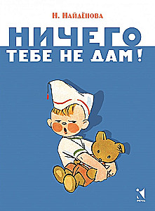 Ничего тебе не дам