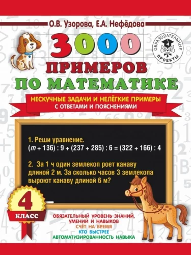 3000 piemēri matemātikā. Neikdienišķi uzdevumi un ne viegli piemēri. Ar atbildēm un skaidrojumiem. 4. klase