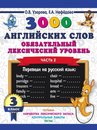 3000 angļu vārdu. Obligātais leksikas līmenis 3. klase. 2. daļa