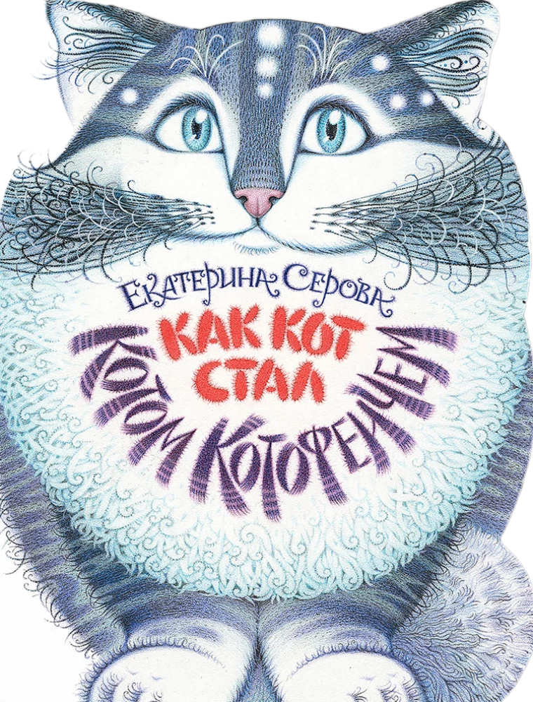 Kā Kaķis kļuva par Kaķi Kotofeiču