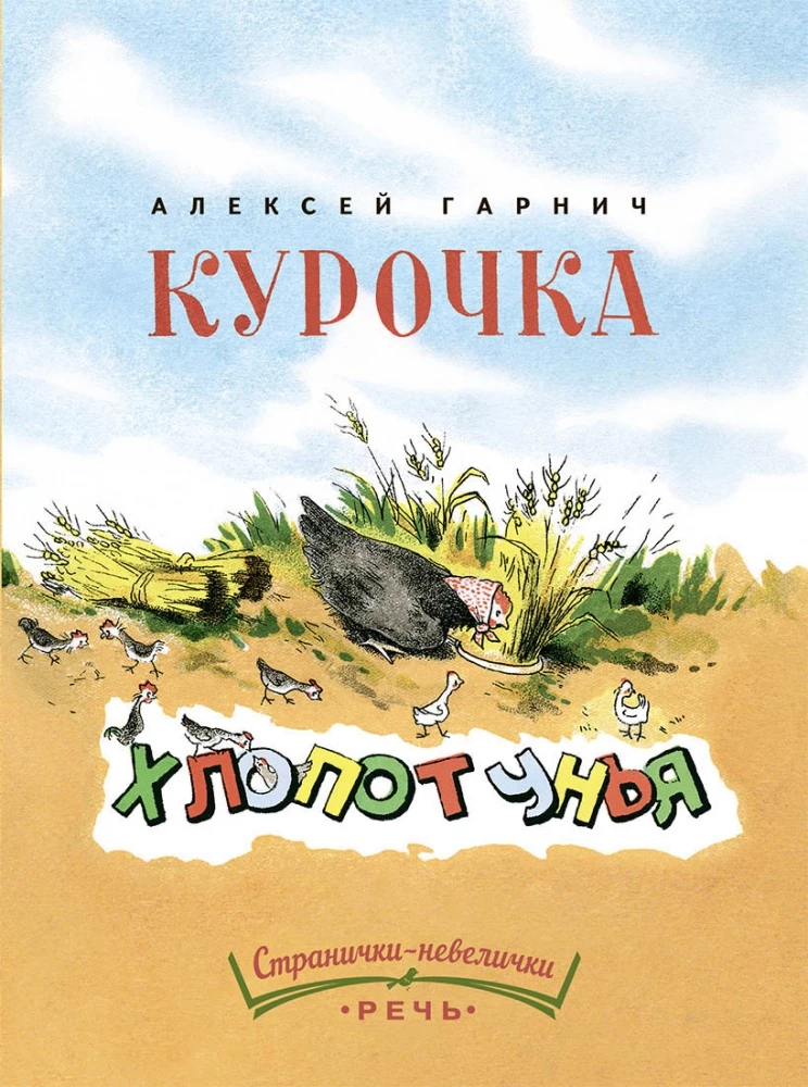 Kurička-hlopotunja
