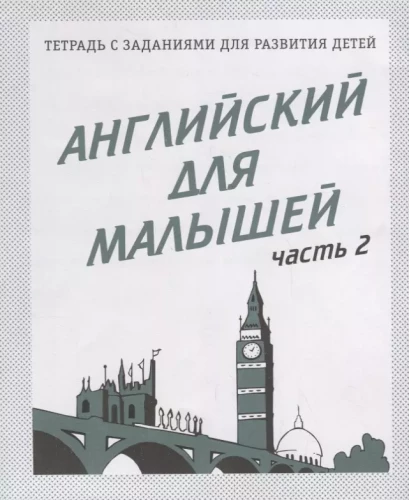 Angļu valoda mazajiem. 2. daļa