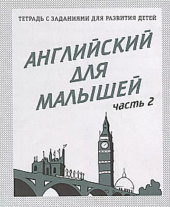 Angļu valoda mazajiem. 2. daļa
