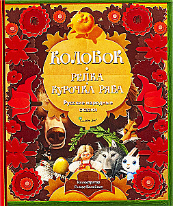 Koloboks. Rāceņš. Vista Rjaba