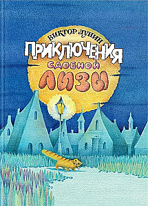Приключения сдобной Лизы и другие сказки