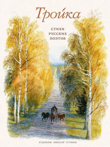 Trīnieks: krievu dzejnieku dzeja