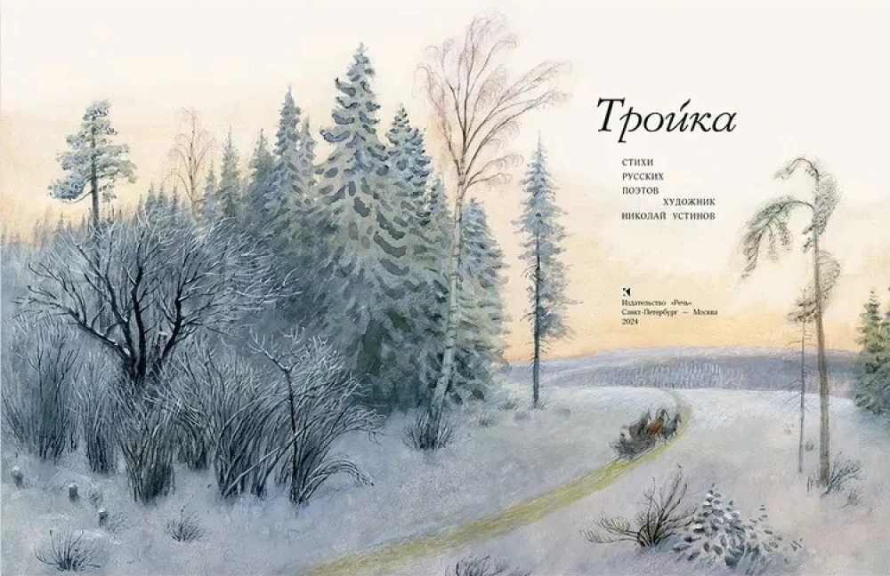 Trīnieks: krievu dzejnieku dzeja