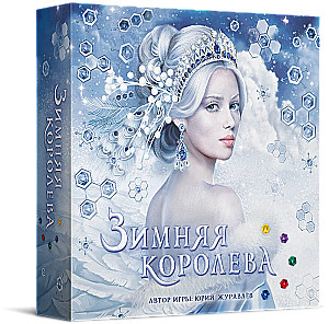 Galda spēle - Ziemas karaliene