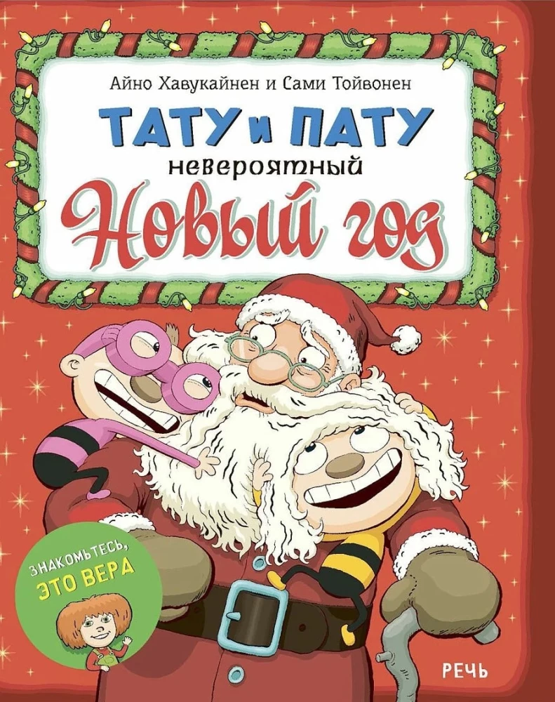 Tatu un Patu Neticami Jaunais gads