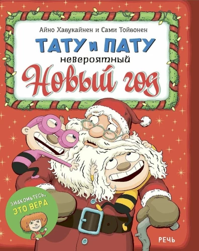 Tatu un Patu Neticami Jaunais gads