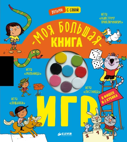 Mana liela spēļu grāmata