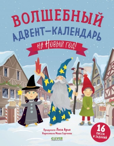 Burvju adventes kalendārs Ziemassvētkiem!