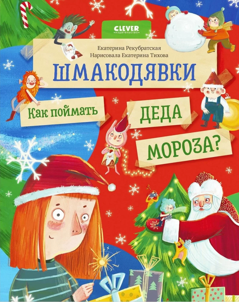 Šmakodjāvkas. Kā noķert Ziemassvētku vecīti?