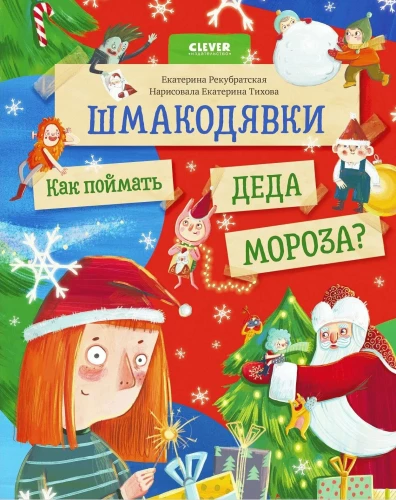 Šmakodjāvkas. Kā noķert Ziemassvētku vecīti?