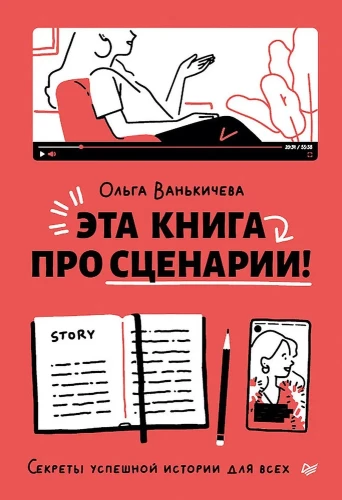 Šī grāmata par scenārijiem! Veiksmīgas stāsta noslēpumi visiem
