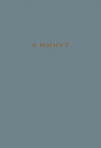 6 minūtes. Dienasgrāmata, kas mainīs jūsu dzīvi (denims)
