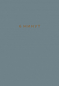 6 минут. Ежедневник, который изменит вашу жизнь (деним)