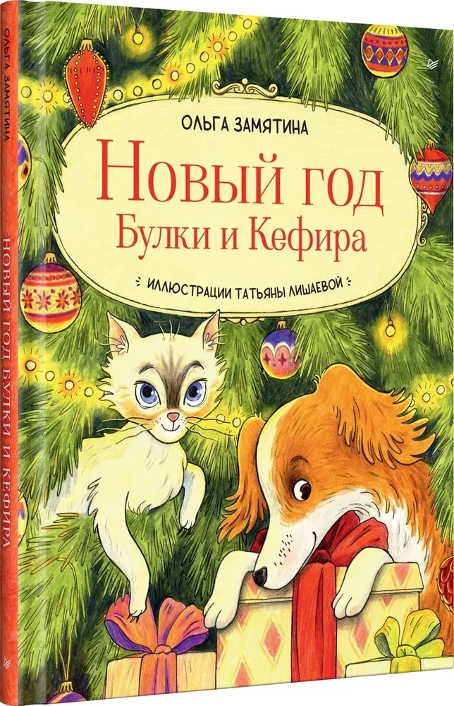 Новый год Булки и Кефира