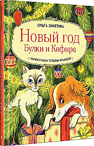 Новый год Булки и Кефира