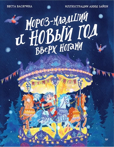 Divu grāmatu komplekts: Mazais Sals un Jaunais gads ar kājām gaisā + Grāmata-kaķu katastrofa: Kaķis un Jaunais gads! Noderīgas pasakas
