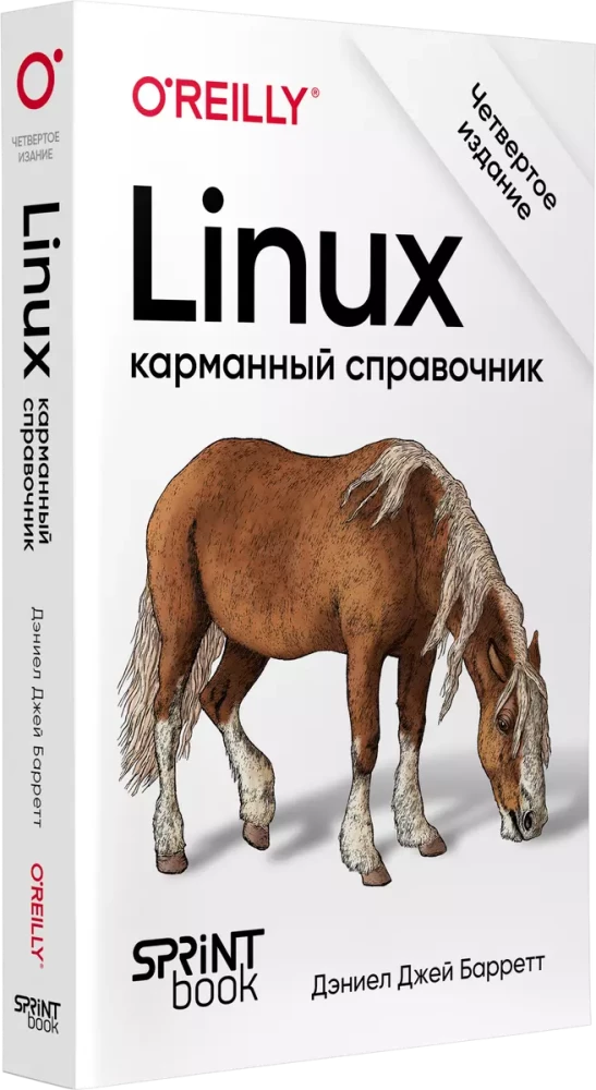 Linux. Kabatas rokasgrāmata