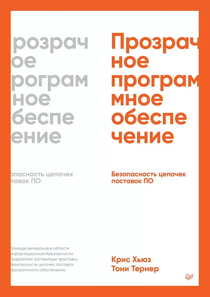 Caurskatā programmatūra. Programmatūras piegādes ķēžu drošība