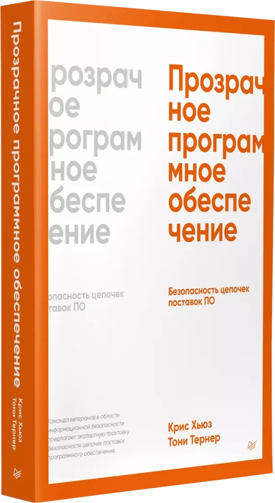 Caurskatā programmatūra. Programmatūras piegādes ķēžu drošība