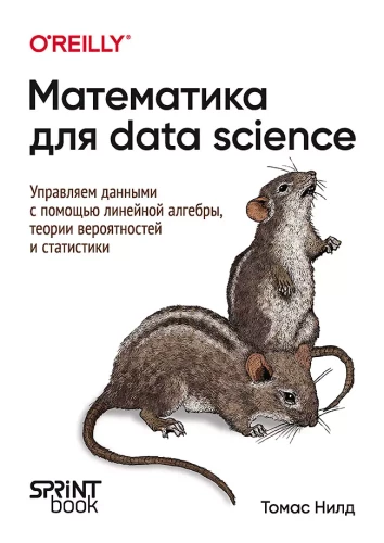Matemātika datu zinātnē. Vadām datus, izmantojot lineāro algebru, varbūtību teoriju un statistiku