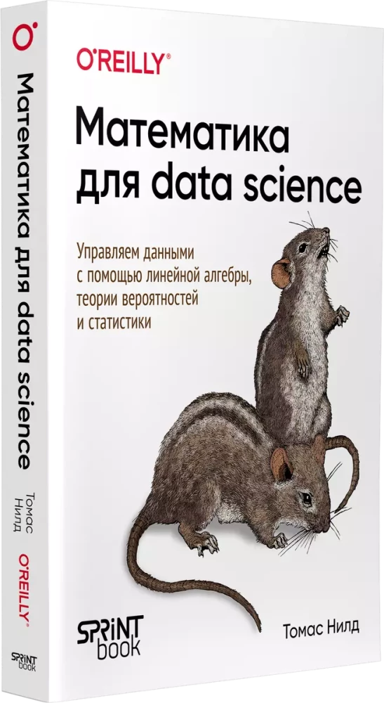 Matemātika datu zinātnē. Vadām datus, izmantojot lineāro algebru, varbūtību teoriju un statistiku