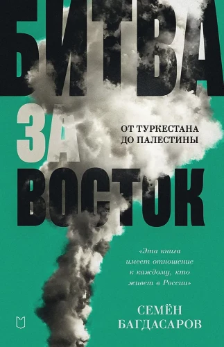 Cīņa par Austrumiem. No Turkestānas līdz Palestīnai