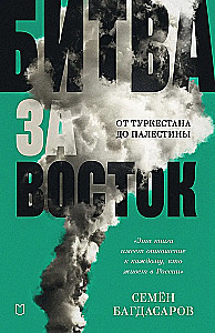 Cīņa par Austrumiem. No Turkestānas līdz Palestīnai