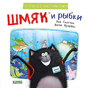 Šmjak un zivtiņas