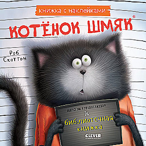 Kaķēns Šmjak un bibliotēkas grāmata