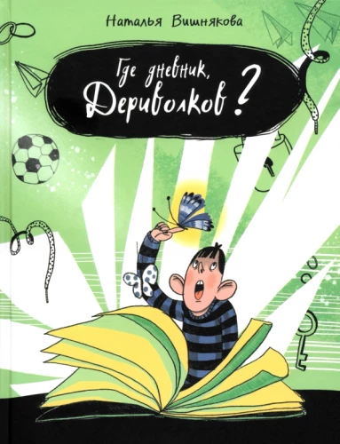 Где дневник, Дериволков?