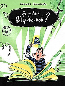 Где дневник, Дериволков?