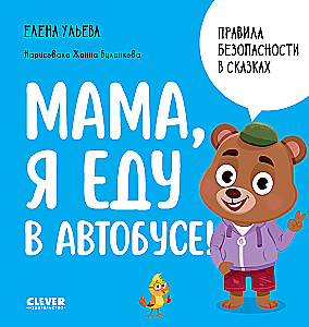 Мама, я еду в автобусе!